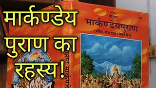 मार्कण्डेय पुराण का रहस्य | markandeya purana in hindi | markandey puran katha | #mysteriousnews  |