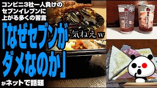 【信用失墜】コンビニ3社一人負けのセブンイレブンに上がる多くの苦言「なぜセブンがダメなのか」が話題