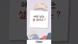 [✔️ 환경잇슈 15편] 나도 행복하고, 지구도 행복한 설 연휴   #shorts #충남#탄소중립