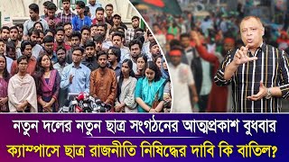 নতুন দলের নতুন ছাত্র সংগঠনের আত্মপ্রকাশ বুধবার I Mostofa Feroz I Voice Bangla