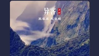 王睿卓的《异客》是一首能让人在喧嚣中找到宁静的歌。#音乐推荐 #王睿卓清唱异客