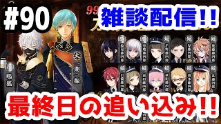 【とうらぶ実況】刀剣乱舞 雑談配信の旅！大阪城最終日！初見さん大歓迎！【きのこげーむす】#90