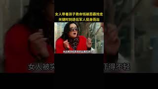 女人带着孩子的救命钱被恶霸抢走，关键时刻退伍军人挺身而出