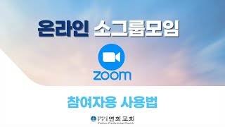 온라인 소그룹모임 줌사용법영상