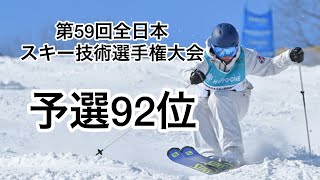 第59回全日本スキー技術選手権大会　公式練習、予選結果