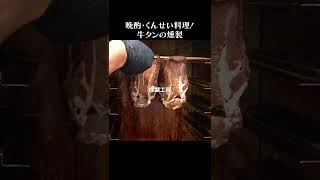 牛タンの燻製-ビーフジャーキー #shorts #牛肉