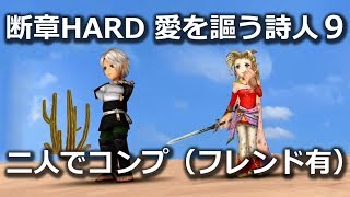 【DFFOO】断章HARD　愛を謳う詩人9　二人でコンプリート　フレンド有