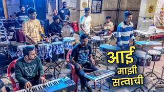 आई माझी सत्वाची | Aai Majhi Satvachi Ekvira Mauli | Magic Boys Musical Group | Banjo Party Video