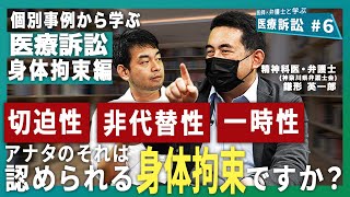 身体拘束で訴えられる？認められるケース・基準を弁護士と医師で検討する｜医療訴訟#6