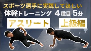 【５分】スポーツ選手に実践してほしい体幹トレーニング４種目【自宅トレ・ウォーミングアップ】