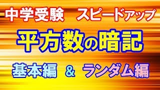 平方数の暗記　基本編\u0026ランダム編