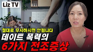 데이트 폭력의 6가지 전조증상