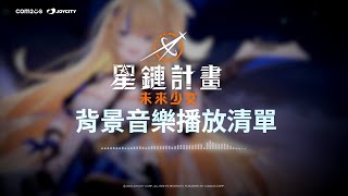 [星鏈計畫] 背景音樂播放清單 | EP. 04 | Brave New World🎸(1h)