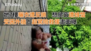 她7樓曬衣遭反鎖　想爬窗遭蜂螫受困外牆！超驚險救援畫面曝