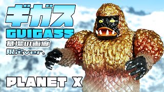 ソフビレビュー！ 【PLANET X】ギガス　墓場の画廊限定ver.　Soft vinyl review! [PLANET X] Guigass