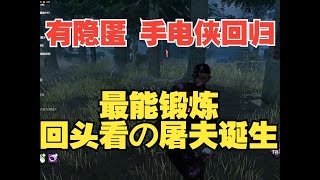 黎明杀机/黎明死線/DBD 韩服单排 爆锤新屠夫！小头大肠怪 手电侠回归