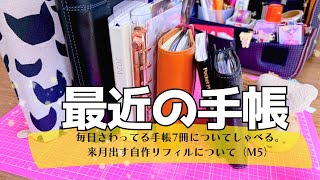 【手帳】最近の手帳事情についてＲ7冊分（来月の自作リフィルについても紹介。）