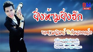 ยิ่งห้ามยิ่งฮัก  - บอส นครินทร์ 【Official Audio】