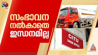 'പാർട്ടിക്ക് സംഭാവന നൽകാതെ ഇന്ധനമില്ല', CITU നേതാവിന്റെ ഭീഷണി സന്ദേശം പുറത്ത്