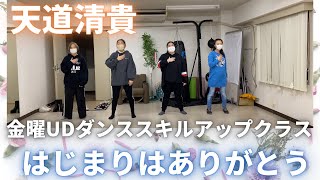 【手話で踊ってみた】天道清貴・はじまりはありがとう【金曜スキルアップ】