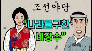 조선시대야담.나라를구한네장수[야사 고금소총 전설 민담 해학 설화]