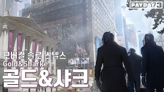 【페이데이 3】 골드\u0026샤크 스텔스 공략(오버킬, 솔로, 올루팅)