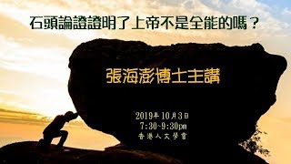 張海澎博士主講：「石頭論證」證明了上帝不是全能的嗎？