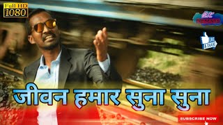 Sumit Kachhap Presents, Singer- Biren ,Song-Jewan Hamar Suna Suna 2020