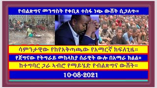 #Tigray #Ethiopia #Eritrea #Addis #TDF #TPLF  ሳምንታዊው የኣማርኛ ፕሮግራም