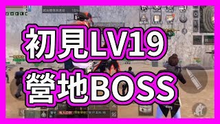 【明日之後】來了19級👊 營地BOSS戰 LV19 圍剿特殊感染體 19.08.11