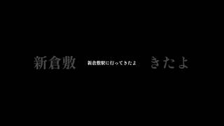 【岡山県·全駅ラリー#6】新倉敷駅#新倉敷駅#倉敷市#玉島#山陽新幹線#東海道新幹線#山陽本線#旧鴨方往来#鉄道#こいつに人生狂わされた