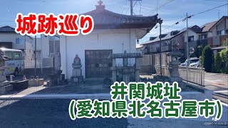 No.357_城跡巡り 井関城址(愛知県北名古屋市)