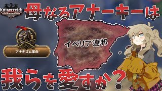 【Hoi4 KR】母なるアナーキーはイベリアを愛す【VOICEVOX実況】