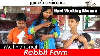 பகுதிநேர முயல்பண்ணையின் வெற்றி ரகசியம் | Hard Working Woman's Rabbit Farm |Motivational| Oor Naattan