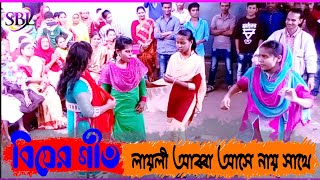 বিয়ের নতুন গীত 2021 _পালকির কাপড় খুলে রে দেখি _ Bangla New Wedding Video Dance 2021_SblCom