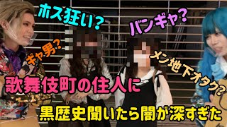 歌舞伎町の住人に黒歴史を聞いたら闇が深すぎた