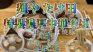 麺や たけ田 特製濃厚中華そば 大盛り チャーシュー 焼豚ご飯