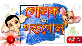 GOLOK NIYE GONDOGOL | EP 01 | Comedy Drama | Bangla Cartoon | Rupkathar Golpo | Animatrix India