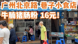 【广州漫步粤菜美食探店】广州北京路！贴地美食！牛腩猪肠粉16元一碗！藏在巷子里！不得了！路边小食！只有本地人知道！街头美食！#streetfood Canton Food Tour｜GuangZhou