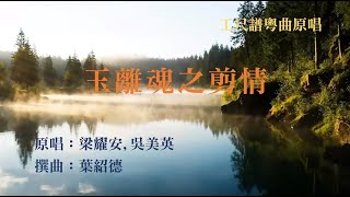 玉梨魂之剪情(工尺譜粵曲原唱)