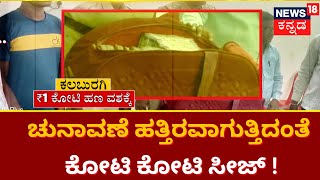 Karnataka Election | ದಾಖಲೆಯಿಲ್ಲದೇ ಕಾರಿನಲ್ಲಿ ಕೋಟಿ ಕೋಟಿ ಹಣ ! | Code Of Conduct