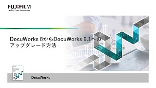 DocuWorks 8からDocuWorks 9.1へのアップグレード手順について：富士フイルムビジネスイノベーション