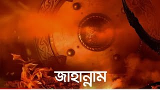 জাহান্নাম কতটা কঠিন হবে😭? (জীবন- মৃত্যু - জীবন, পর্ব ৯) জাহান্নাম নিয়ে কোরআন হাদিস থেকে আলোচনা