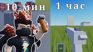 Игра за 1 минуту,10минут,30минут, 1 час | Roblox Studio