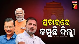 Delhi Elections 2025 | ପ୍ରଚାରରେ କମ୍ପୁଛି ଦିଲ୍ଲୀ , ବିଜେପି ଓ ଆପ ମଧ୍ୟରେ ତୁ ତୁ ମେଁ ମେଁ ..