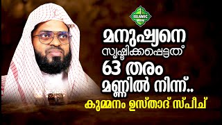 അള്ളാഹു പറയുന്നു..മനുഷ്യാ നിന്നെ സൃഷ്ടിച്ചത് 63 തരം മണ്ണുകൾ കൊണ്ടാണ് | KUMMANAM USTHAD