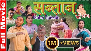 सन्तानको माया Full Movie ||Santan ko maya Maha Episode ||Nepali Sentimental Serial || 3rd july 2023