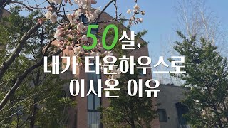 50살, 타운하우스 라피아노로 이사온 이유 | 타운하우스 10일 살아본 짧은 후기 | 타운하우스 라이프