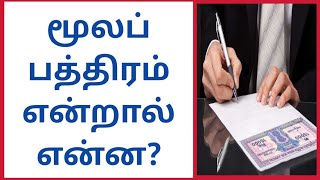 மூலப் பத்திரம் என்றால் என்ன?What is an original bond?||Common Man||