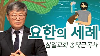 삼일교회 송태근목사 | 요한의 세례 [CTS2]